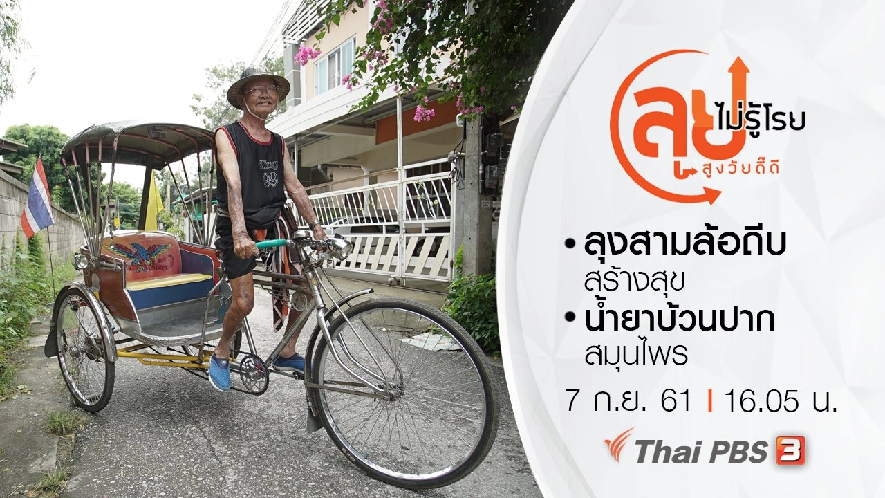 ลุงสามล้อถีบ สร้างสุข/ น้ำยาบ้วนปากสมุนไพร