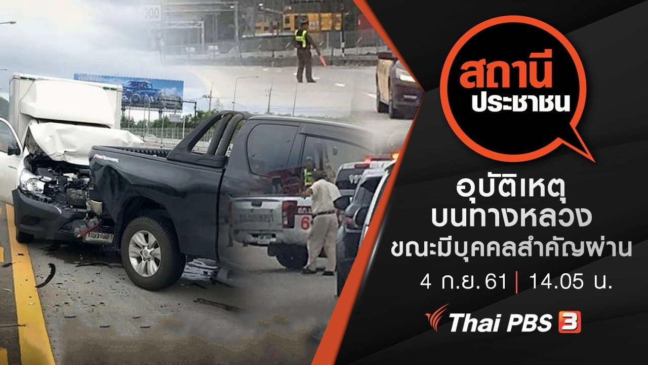 อุบัติเหตุบนทางหลวงขณะมีบุคคลสำคัญผ่าน