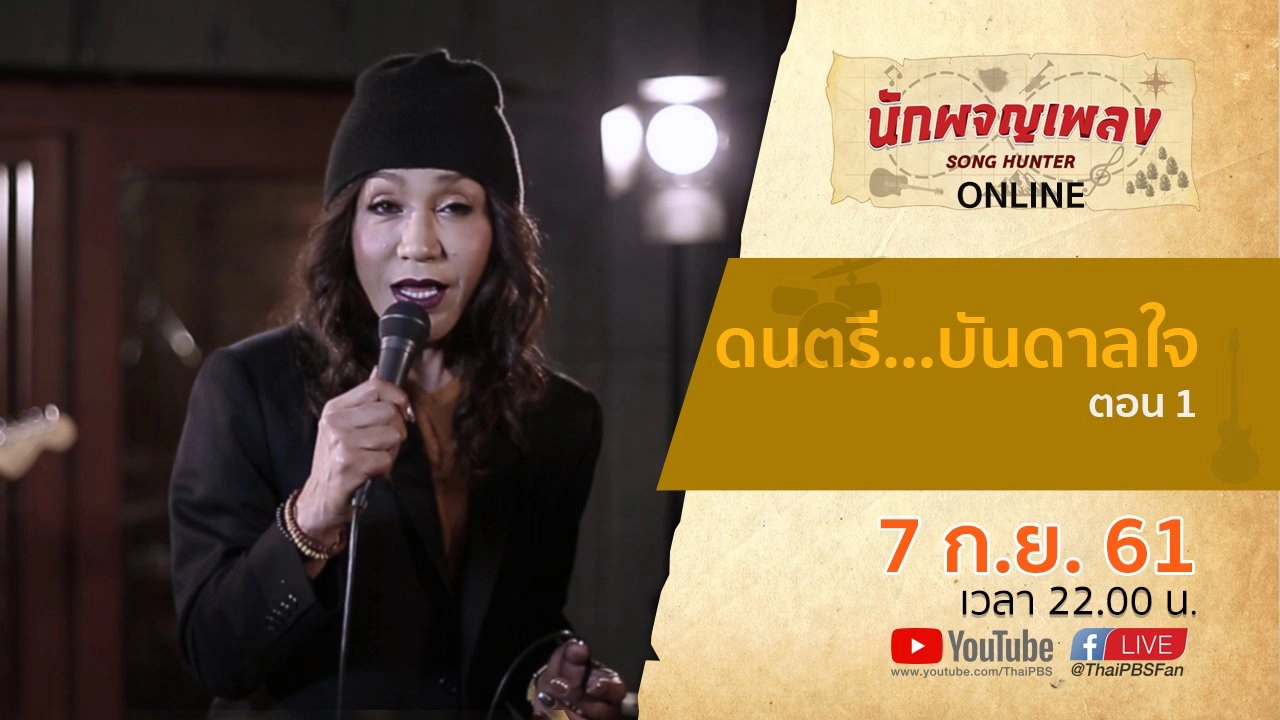 ดนตรี...บันดาลใจ ตอน 1