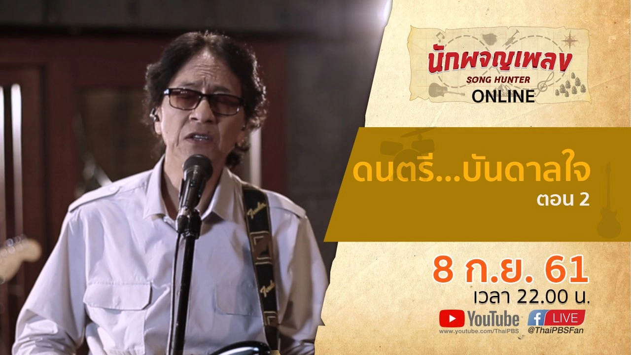 ดนตรี...บันดาลใจ ตอน 2