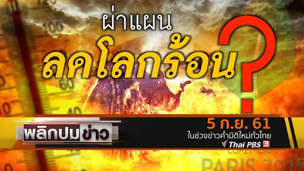 ผ่าแผนลดโลกร้อน ?