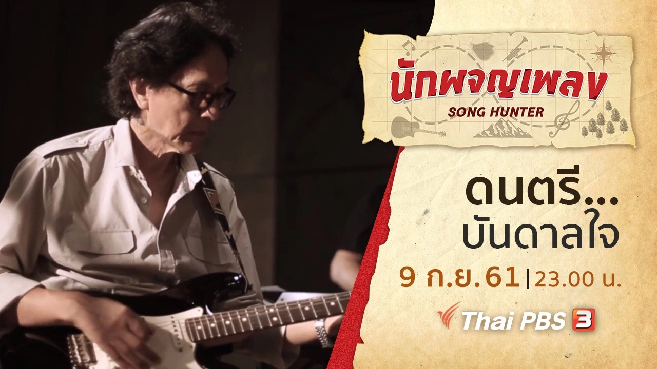 ดนตรี...บันดาลใจ