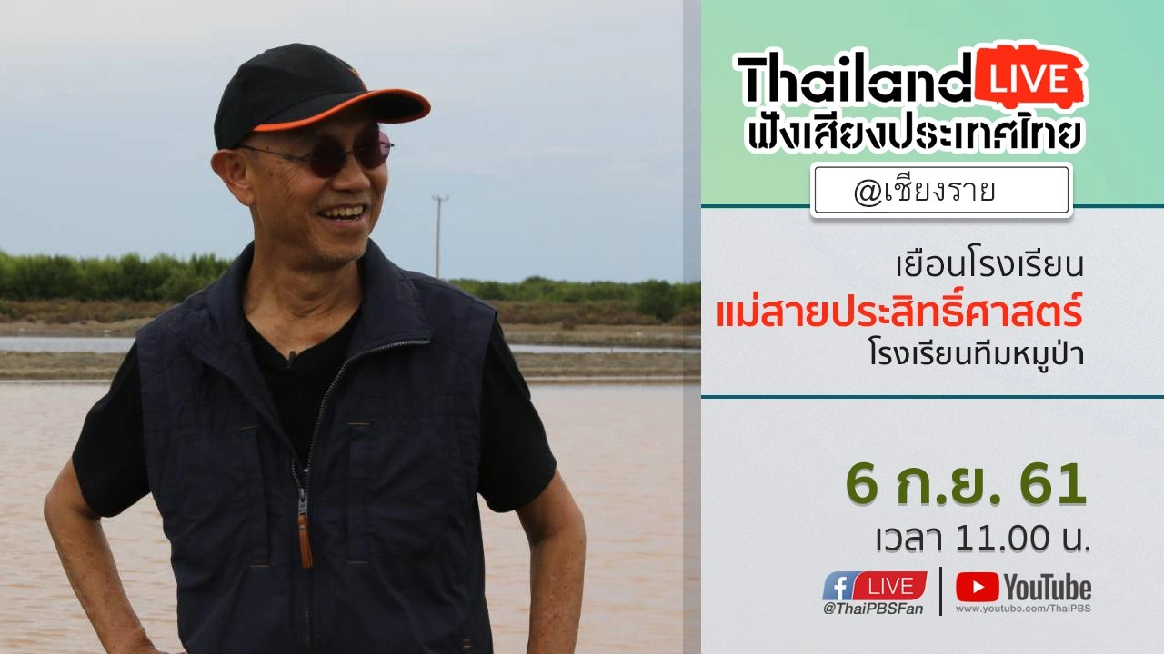 Online first Ep.33 : เยือนโรงเรียนแม่สายประสิทธิ์ศาสตร์ โรงเรียนทีมหมูป่า