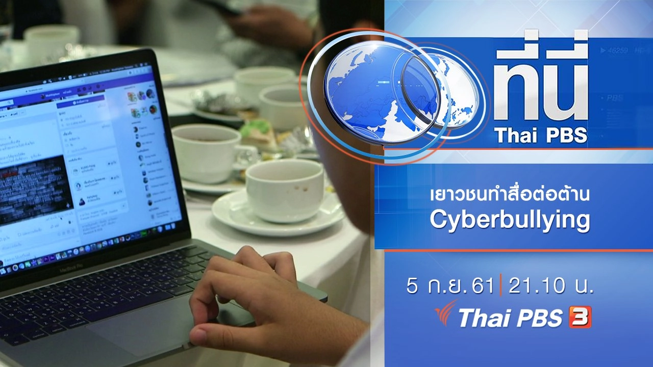 ประเด็นข่าว ( 5 ก.ย. 61)