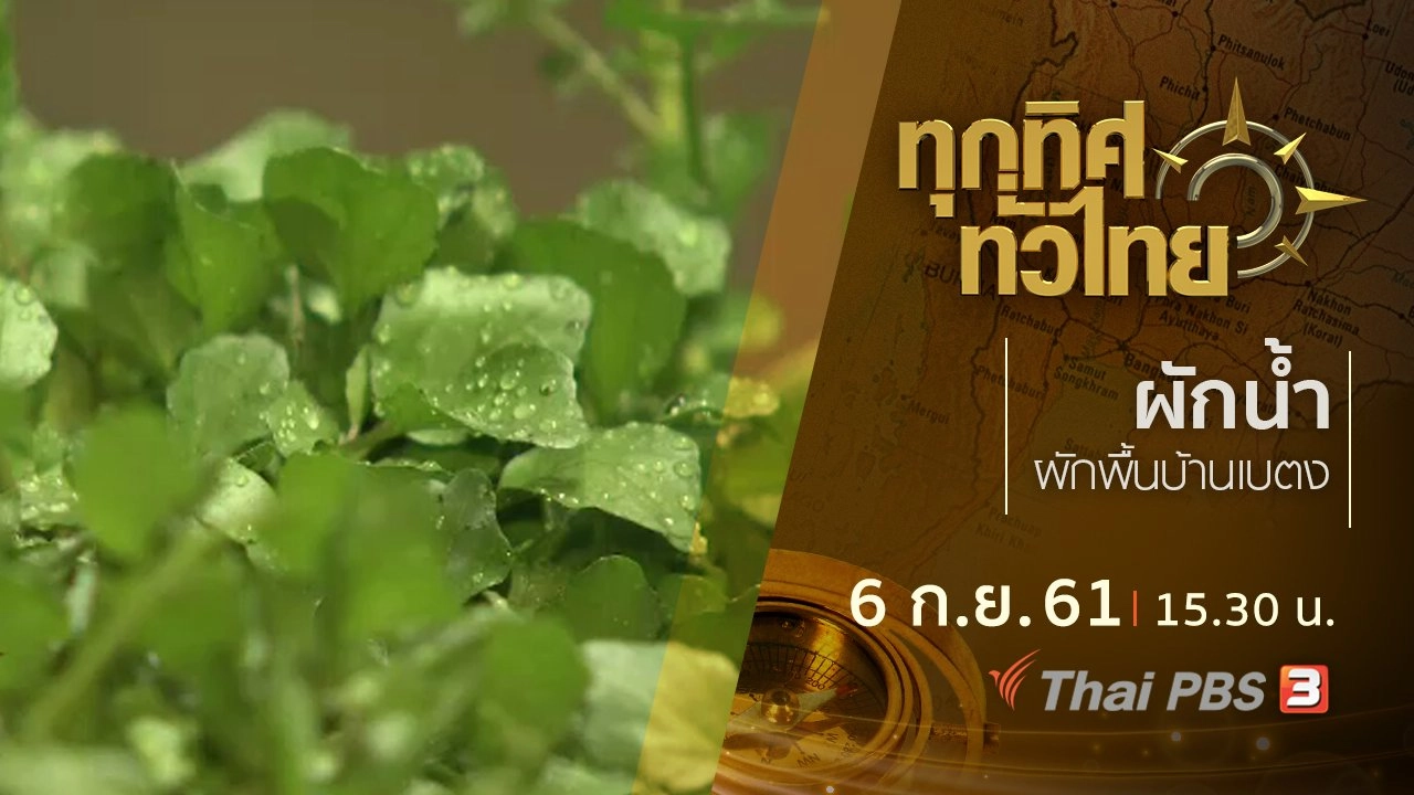 ประเด็นข่าว ( 6 ก.ย. 61)