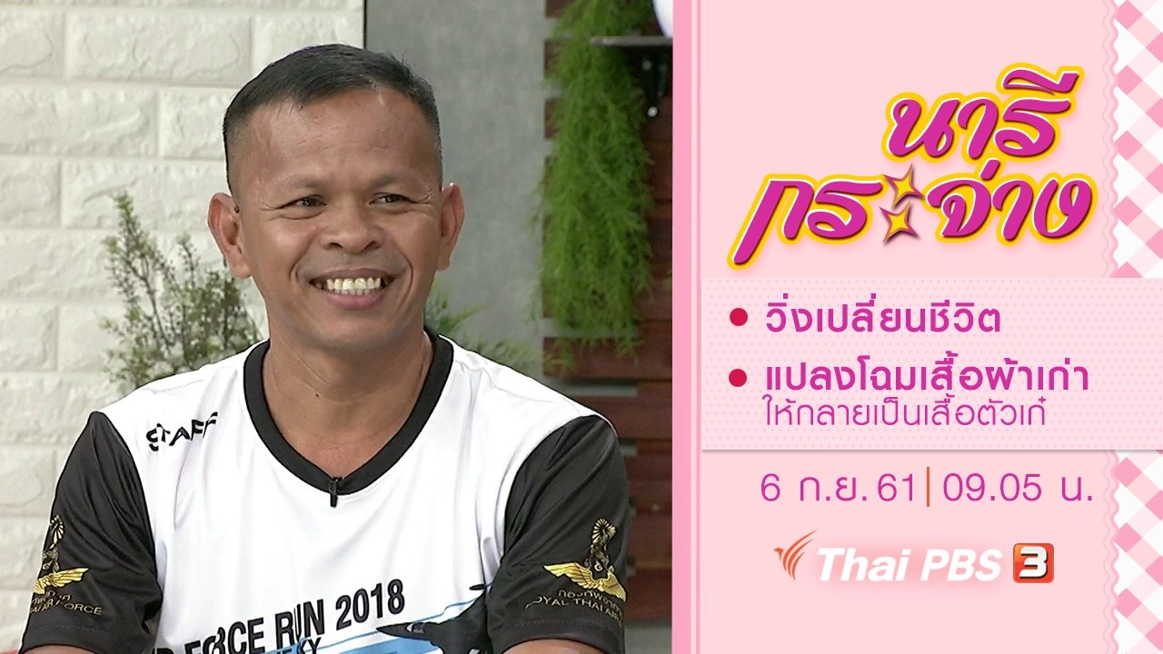 วิ่งเปลี่ยนชีวิต, แปลงโฉมเสื้อผ้าเก่า