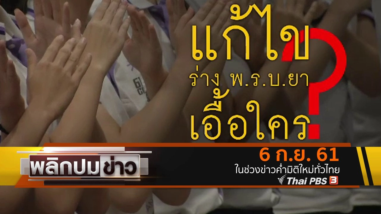 แก้ไขร่าง พ.ร.บ.ยา เอื้อใคร ?