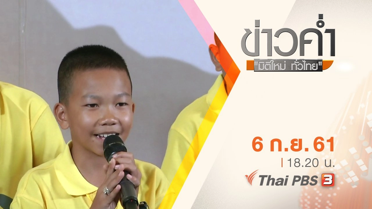 ประเด็นข่าว ( 6 ก.ย. 61)
