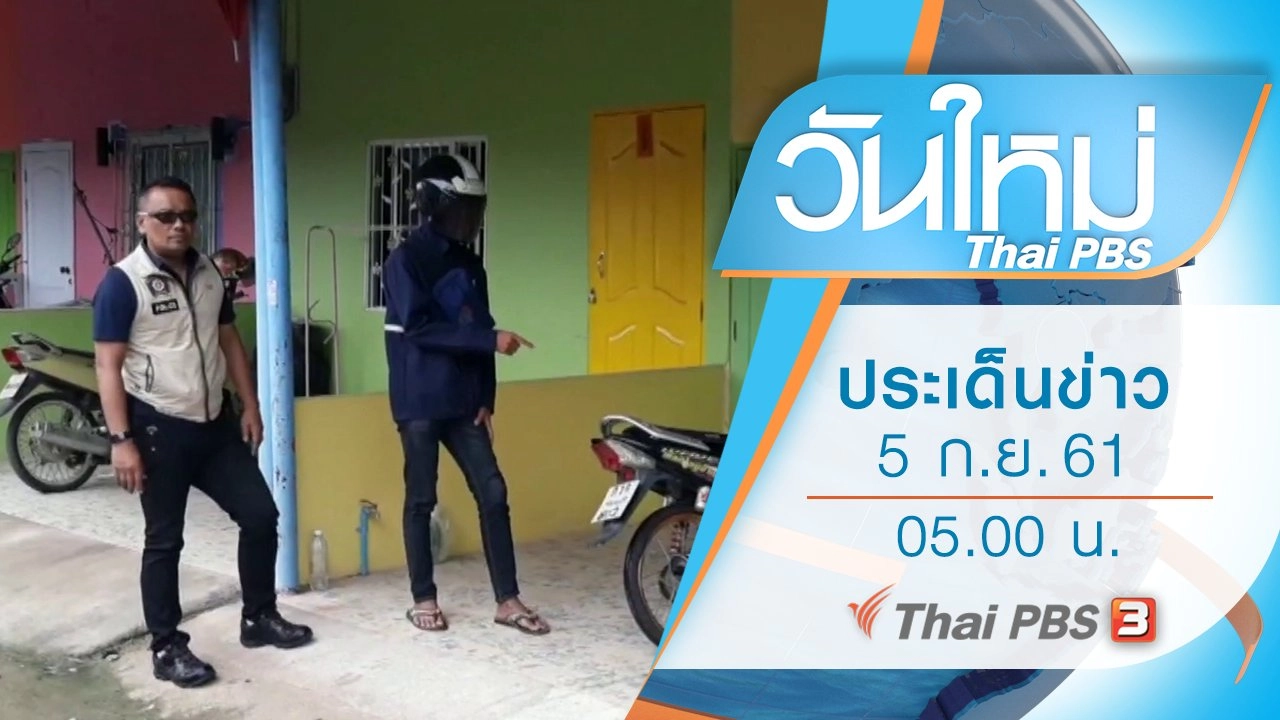ประเด็นข่าว (5 ก.ย. 61)