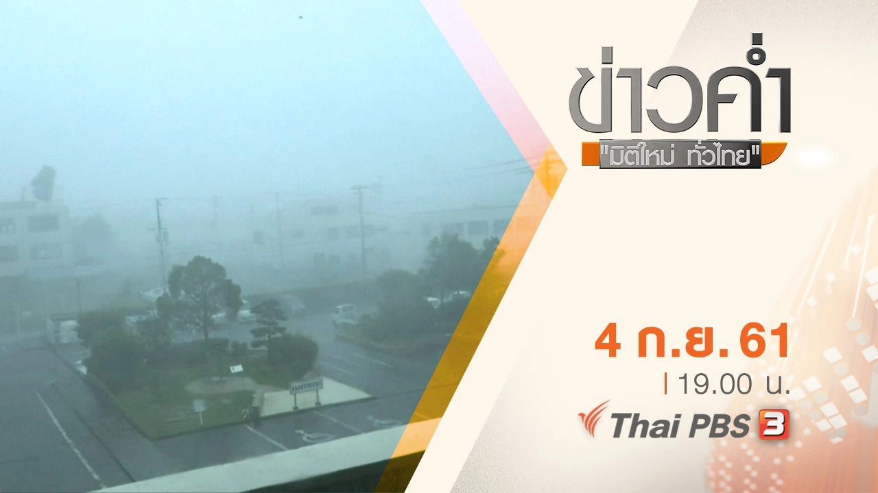 ประเด็นข่าว ( 4 ก.ย. 61)
