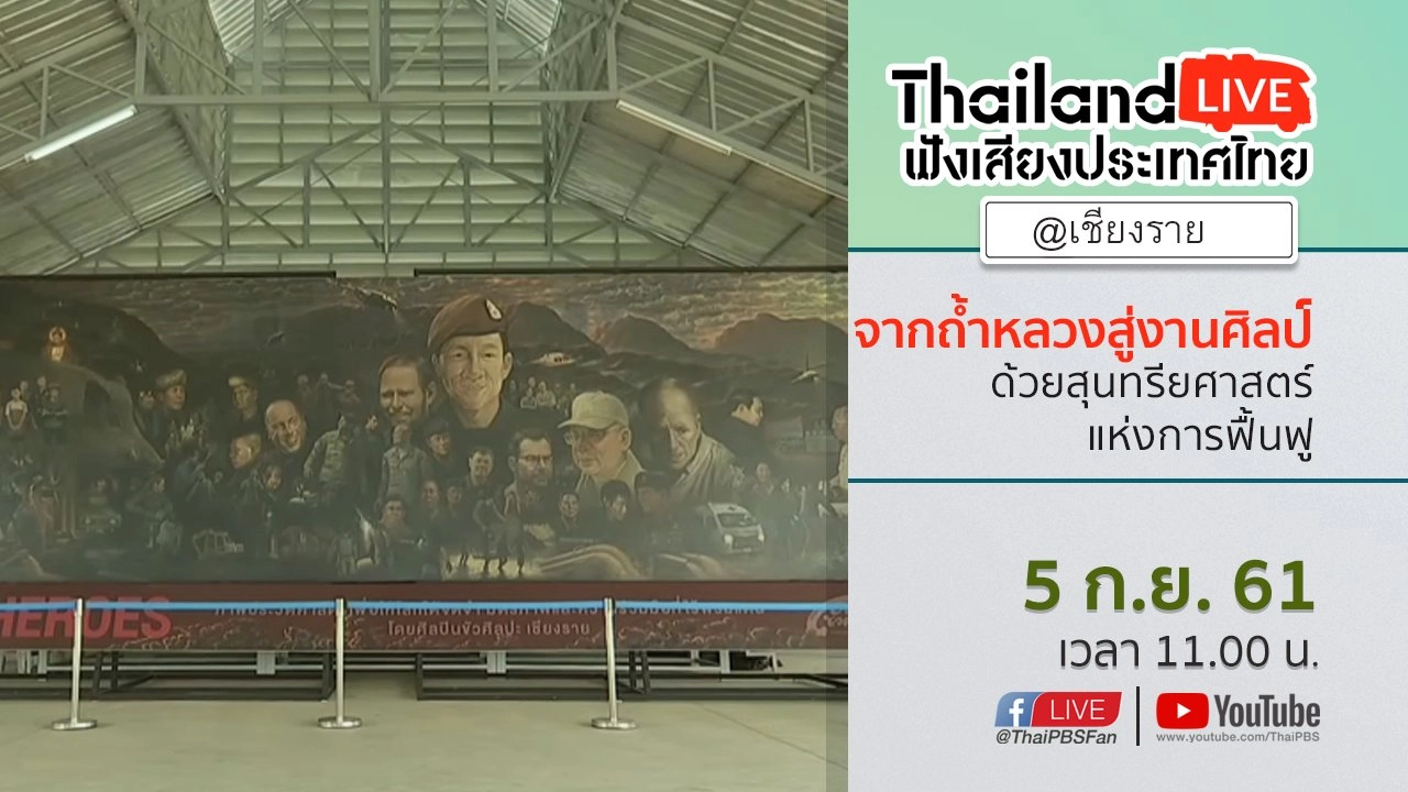 Online first Ep.32 : จากถ้ำหลวงสู่งานศิลป์ ด้วยสุนทรียศาสตร์แห่งการฟื้นฟู