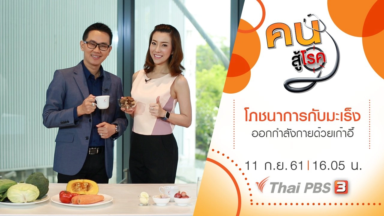 โภชนาการกับโรคมะเร็ง, ออกกำลังกายด้วยเก้าอี้ตัวเดียว