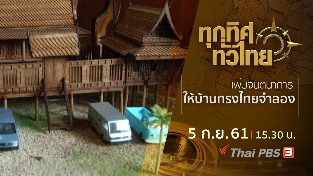 ประเด็นข่าว ( 5 ก.ย. 61)