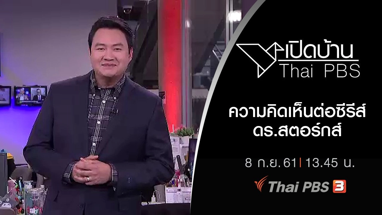 ความคิดเห็นต่อซีรีส์ ดร.สตอร์กส์