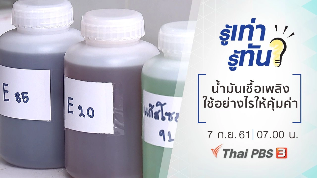 น้ำมันเชื้อเพลิง ใช้อย่างไรให้คุ้มค่า