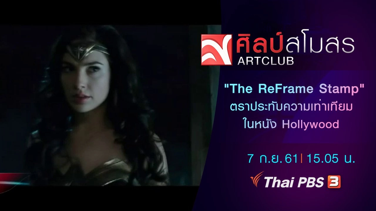 ศุกร์สรรบันเทิง : "The ReFrame Stamp" ตราประทับความเท่าเทียมในหนัง Hollywood
