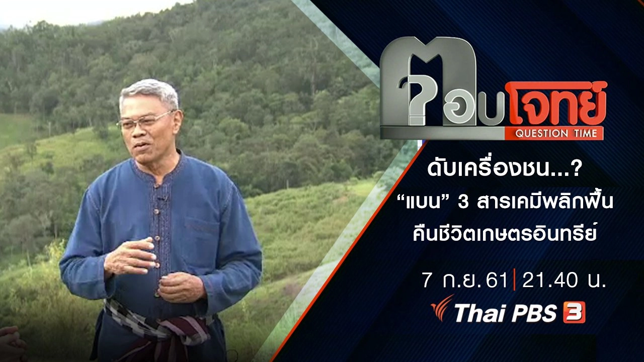 ดับเครื่องชน...? “แบน” 3 สารเคมี “พลิกฟื้น” คืนชีวิต “เกษตรอินทรีย์”