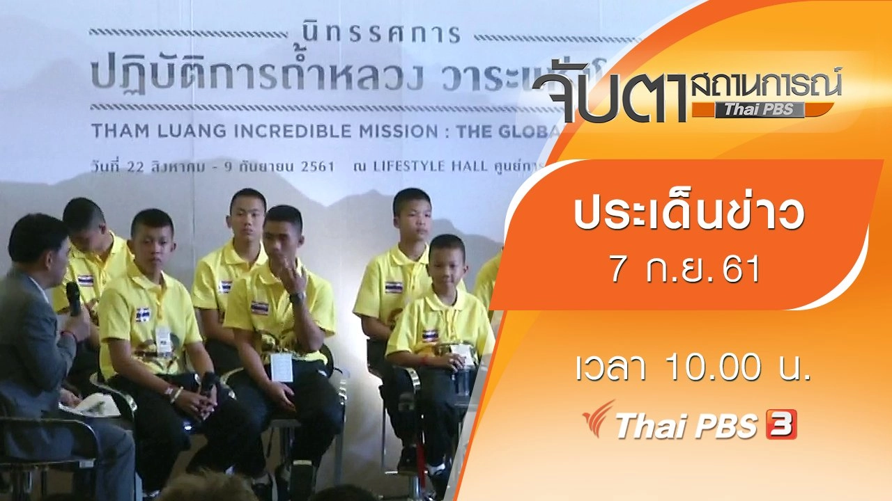 ประเด็นข่าว (7 ก.ย. 61)