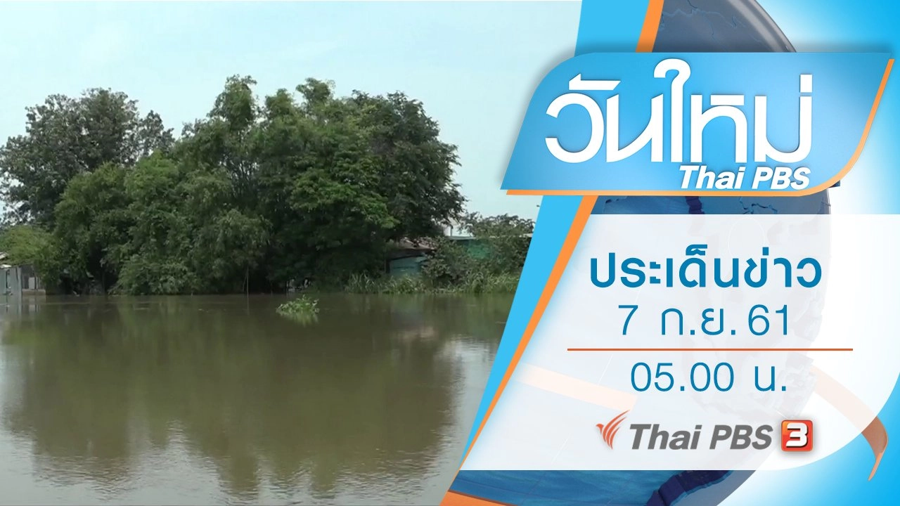 ประเด็นข่าว (7 ก.ย. 61)