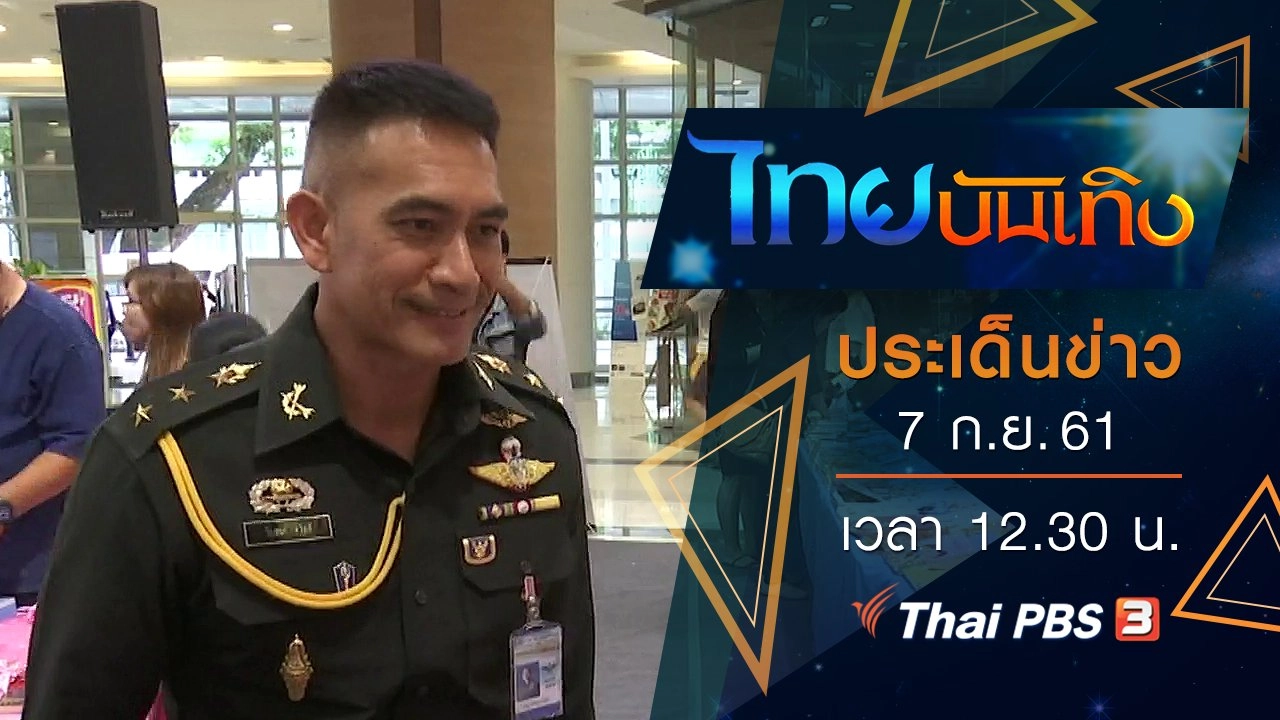 ประเด็นข่าว (7 ก.ย. 61)