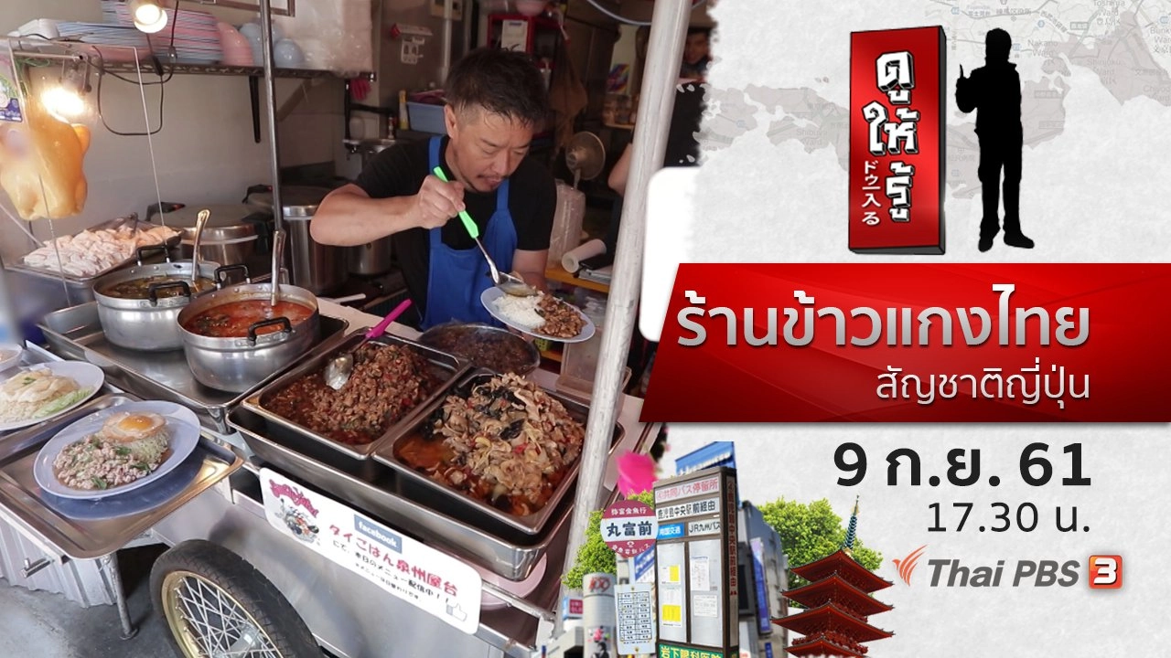 ร้านข้าวแกงไทย สัญชาติญี่ปุ่น