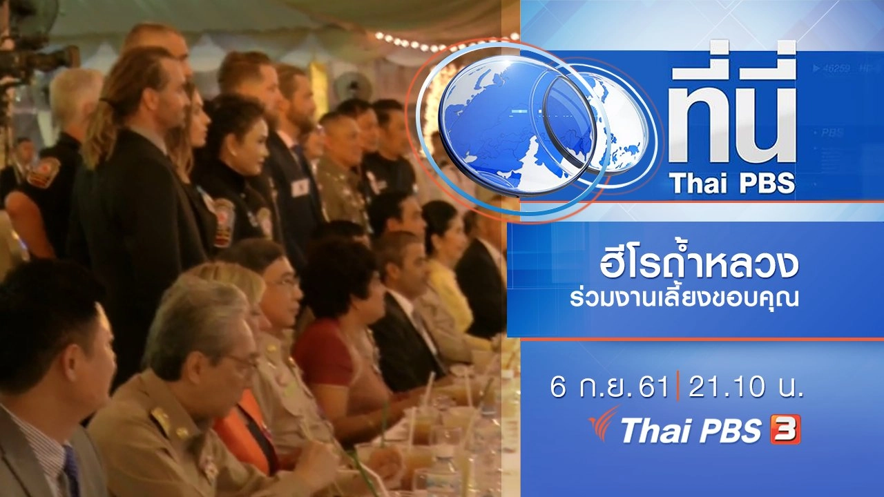 ประเด็นข่าว ( 6 ก.ย. 61)