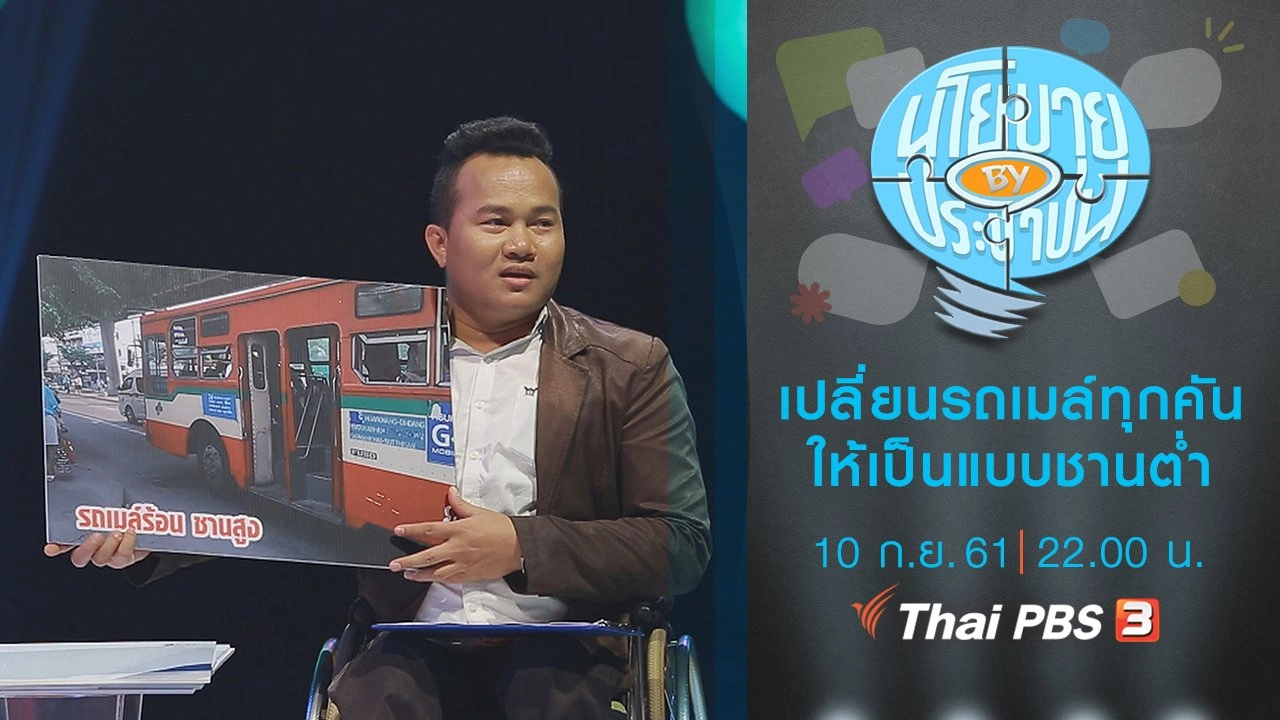 ต้องเปลี่ยนรถเมล์ทุกคันเป็นแบบชานต่ำ เปลี่ยนเลยเดี๋ยวนี้