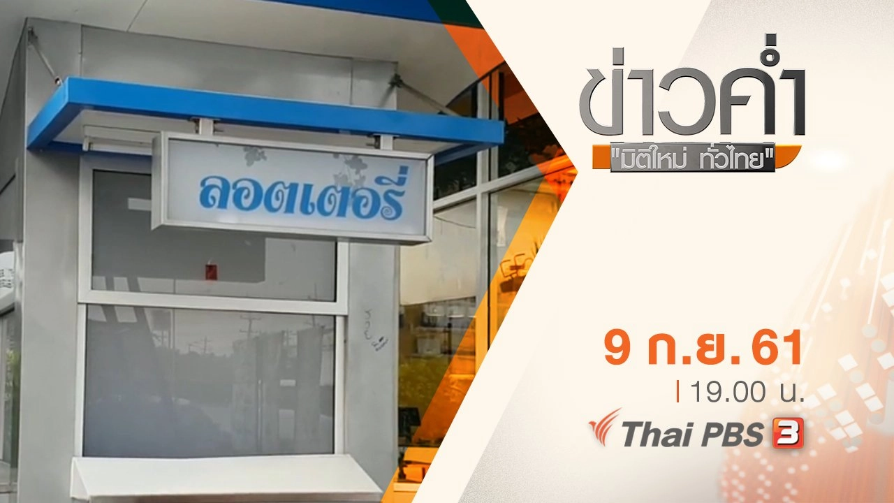 ประเด็นข่าว ( 9 ก.ย. 61)