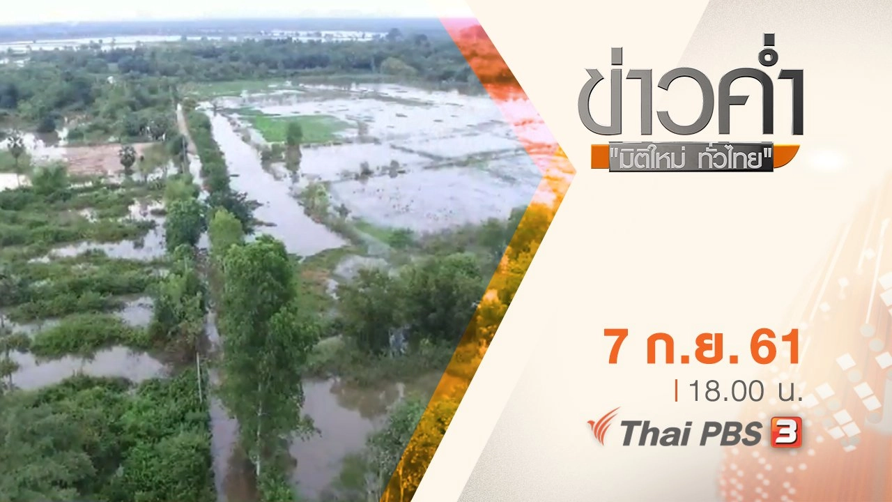 ประเด็นข่าว ( 7 ก.ย. 61)