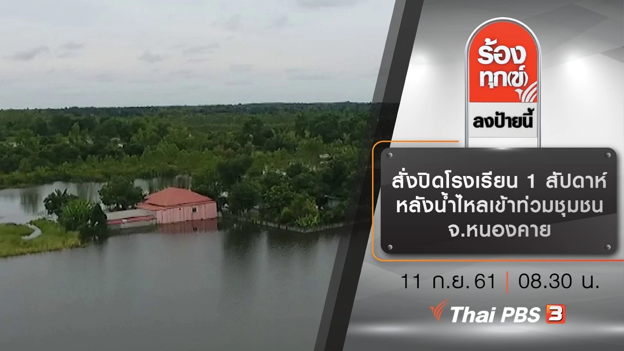 สั่งปิดโรงเรียน 1 สัปดาห์ หลังน้ำไหลเข้าท่วมชุมชน จ.หนองคาย
