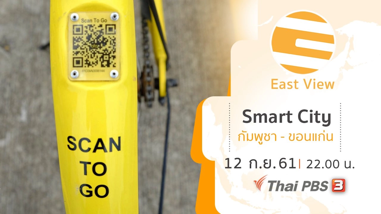 Smart City กัมพูชา - ขอนแก่น
