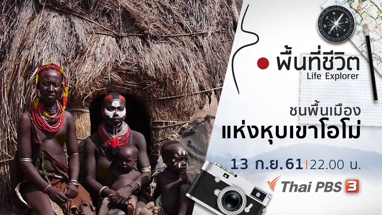 ชนพื้นเมืองแห่งหุบเขาโอโม่