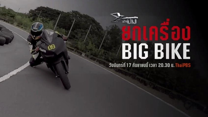 ยกเครื่อง BIGBIKE