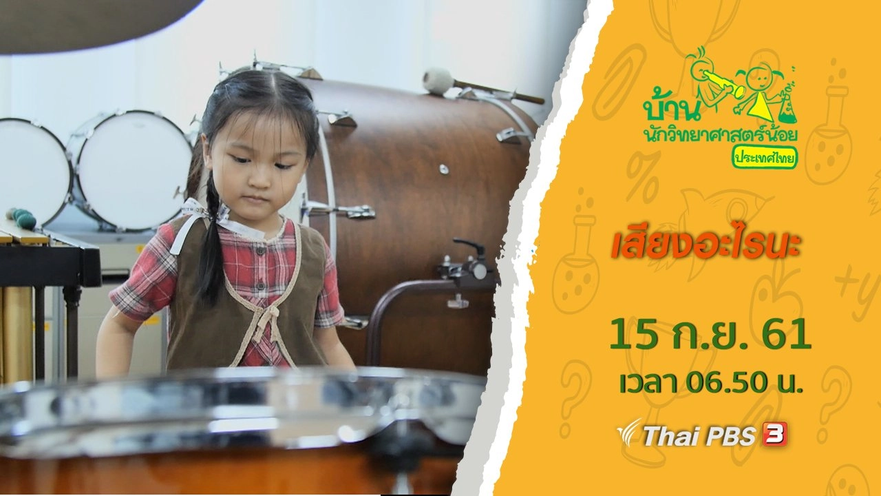 เสียงอะไรนะ