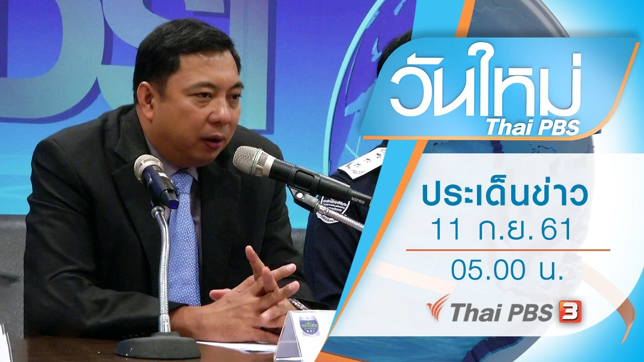 ประเด็นข่าว (11 ก.ย. 61)