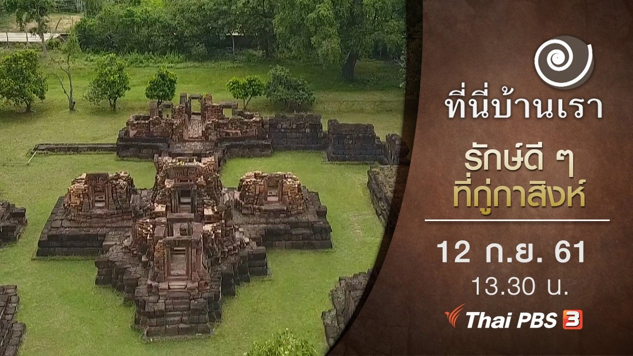 รักษ์ดี ๆ ที่กู่กาสิงห์