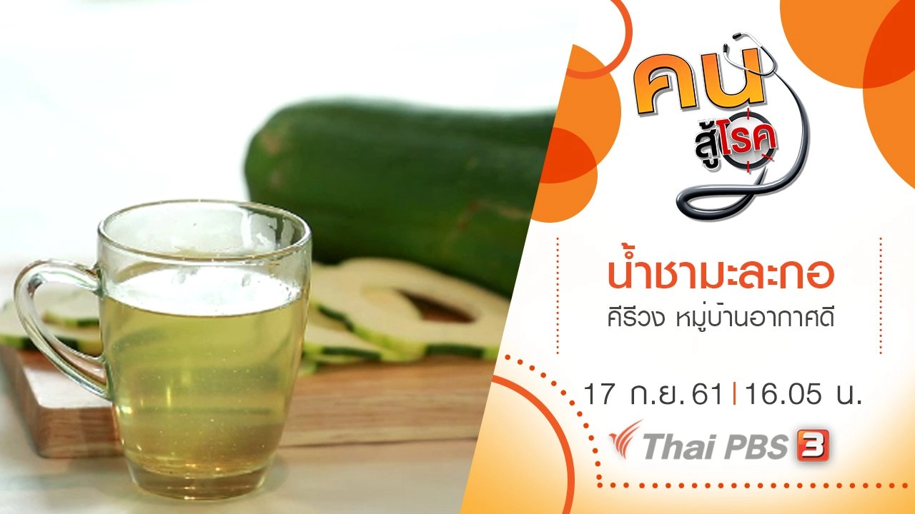 น้ำชามะละกอ, คีรีวง หมู่บ้านอากาศดี จ.นครศรีธรรมราช