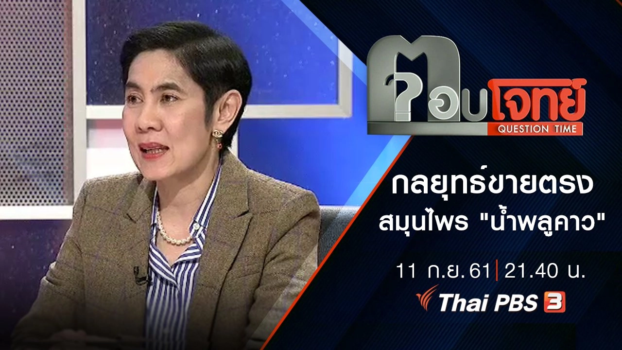 ​กลยุทธ์ขายตรง "สมุนไพร" รักษา "สารพัดโรค" ...? สมุนไพร "น้ำพลูคาว"