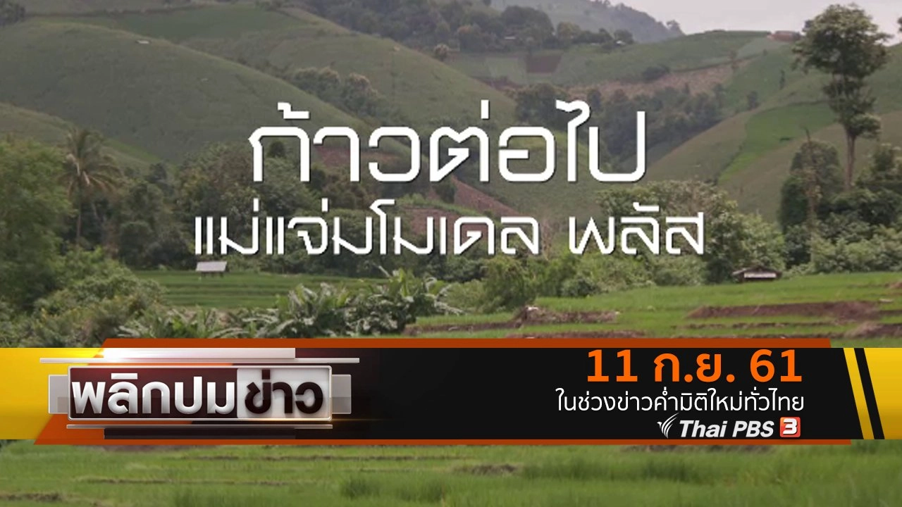 ก้าวต่อไป แม่แจ่มโมเดล พลัส