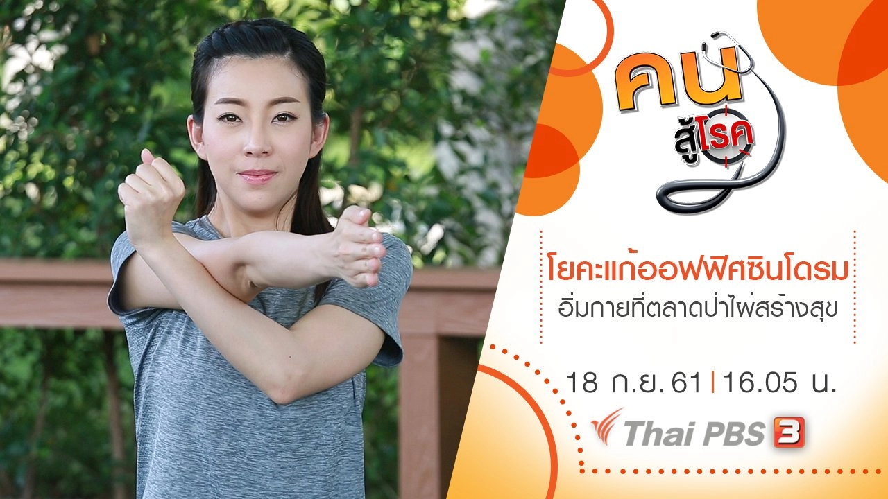 โยคะกับการแก้โรคออฟฟิศซินโดรม,  อิ่มกาย สบายใจที่ตลาดป่าไผ่สร้างสุข