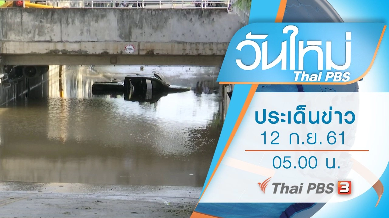 ประเด็นข่าว (12 ก.ย. 61)