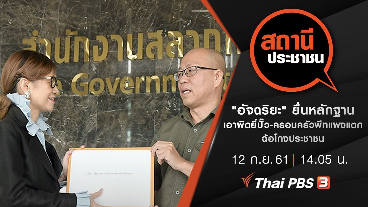 "อัจฉริยะ" ยื่นหลักฐานเอาผิดยี่ปั๊ว-ครอบครัวพีท แผงแตก ฉ้อโกงประชาชน