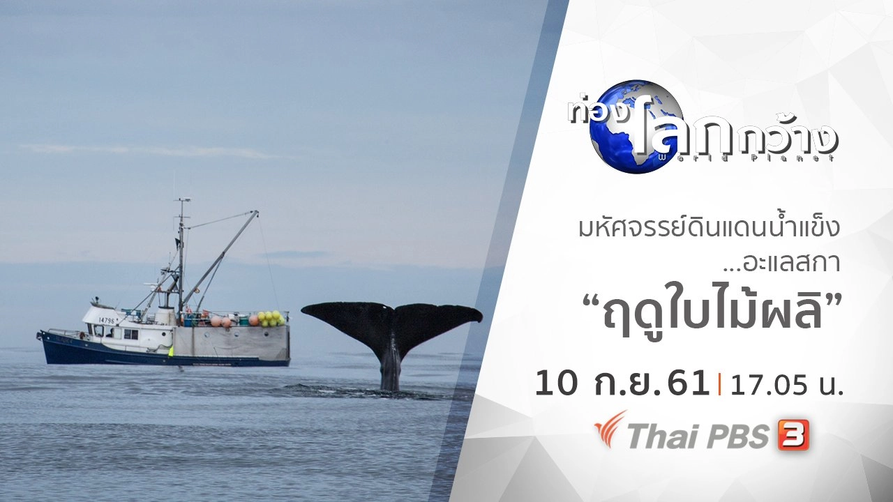 มหัศจรรย์ดินแดนน้ำแข็ง...อะแลสกา ตอน ฤดูใบไม้ผลิ