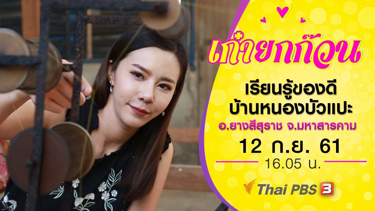 เรียนรู้ของดีบ้านหนองบัวแปะ อ.ยางสีสุราช จ.มหาสารคาม