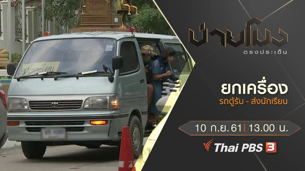 ประเด็นข่าว ( 10 ก.ย. 61)