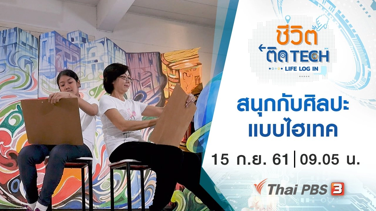 สนุกกับศิลปะแบบไฮเทค