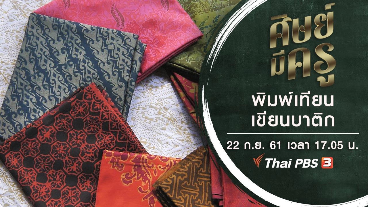 พิมพ์เทียนเขียนบาติก