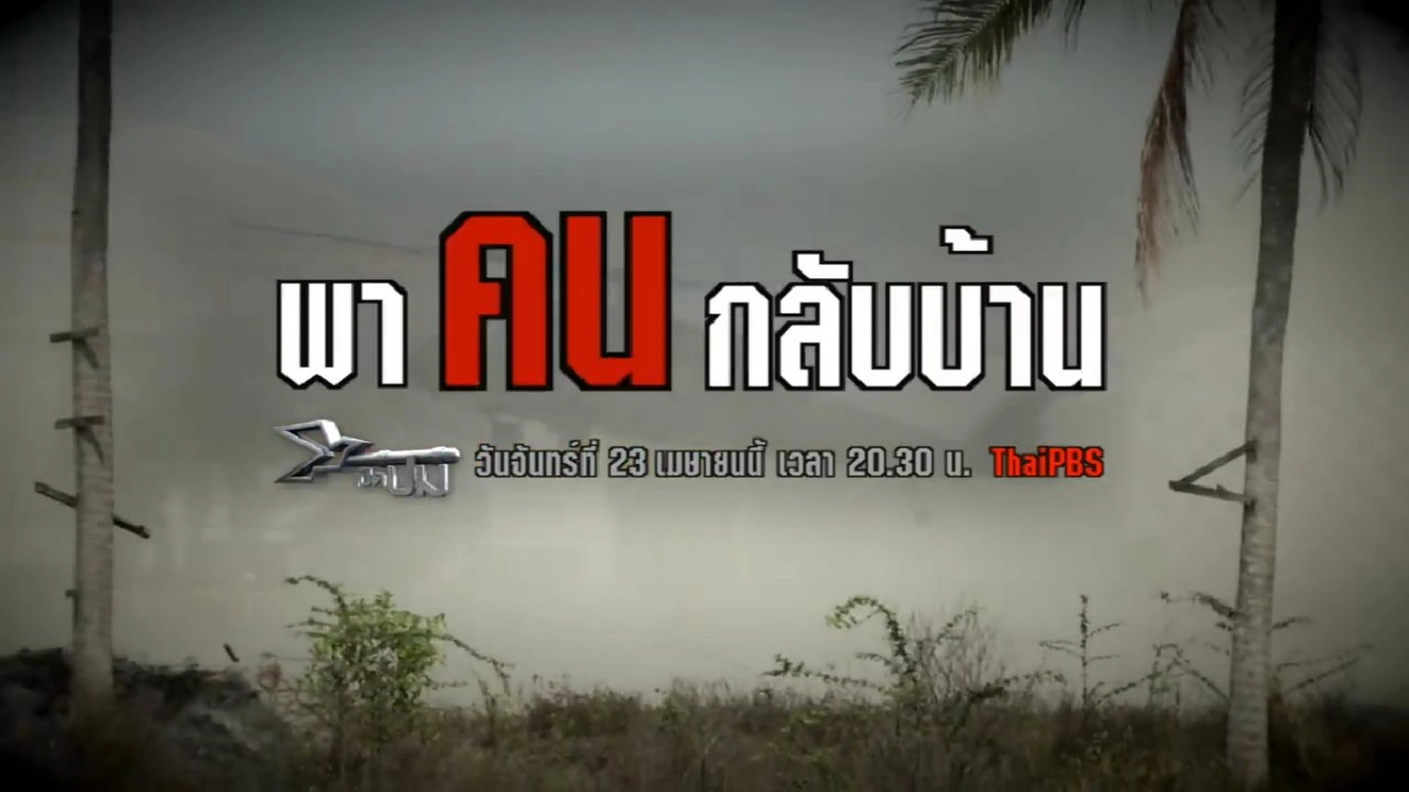 พาคนกลับบ้าน