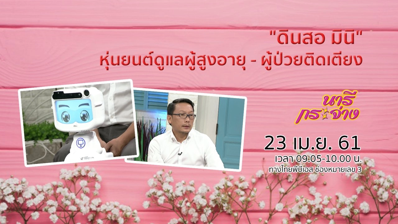 "ดินสอ มินิ" หุ่นยนต์ดูแลผู้สูงอายุ - ผู้ป่วยติดเตียง