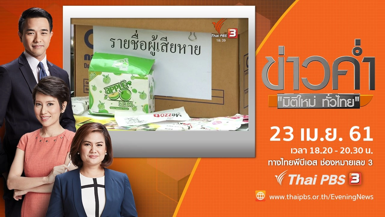 ประเด็นข่าว ( 23 เม.ย. 61)